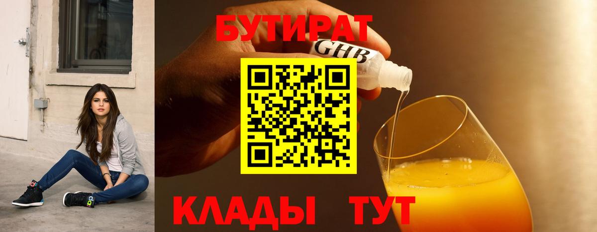 Бутират BDO Новошахтинск