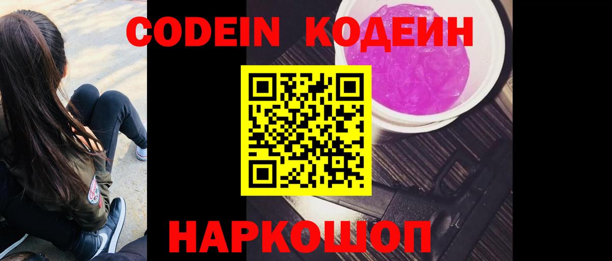 Codein Purple Drank  Кодеин Purple Drank  Вход с VPN  Новошахтинск 